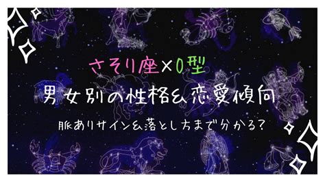 蠍座o型女性|蠍座O型男性・女性の特徴と性格は？さそり座の相性・恋愛観や。